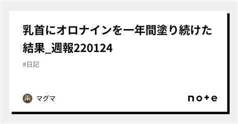 乳首にオロナイン|乳首にオロナインを一年間塗り続けた結果